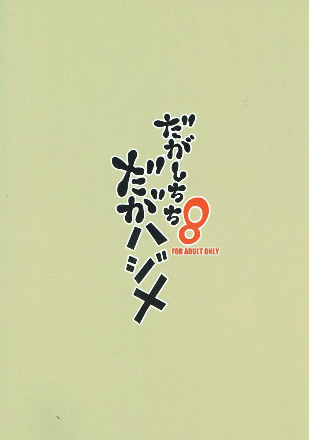 [Aoi Manabu] Dagashi Chichi 8 Daga Hajime Fhentai - Page 18