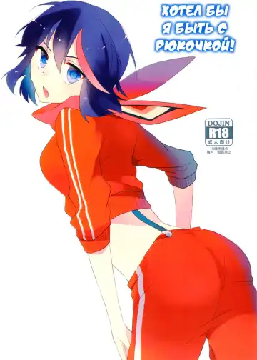 Read [Anko] Ryuuko-chan to Shitai Koto | Хотел бы я быть с Рюкочкой! - Fhentai