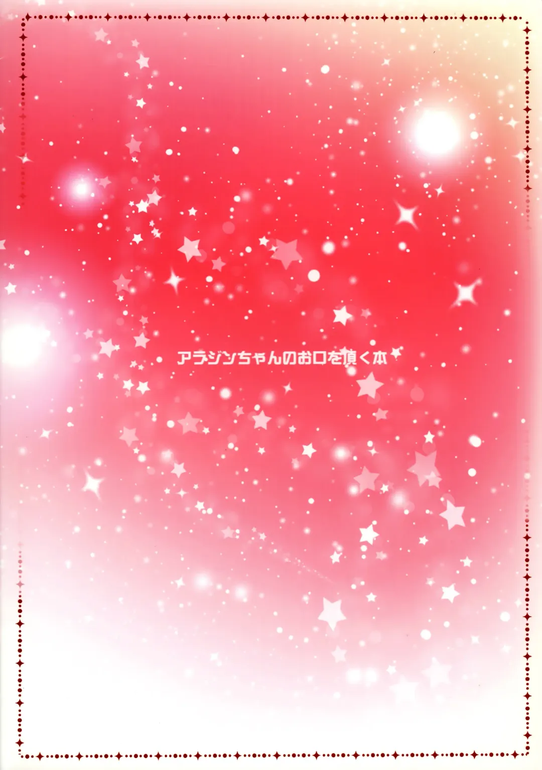 [Rikoko] Alladin-chan no Okuchi o Itadaku Hon Fhentai - Page 34