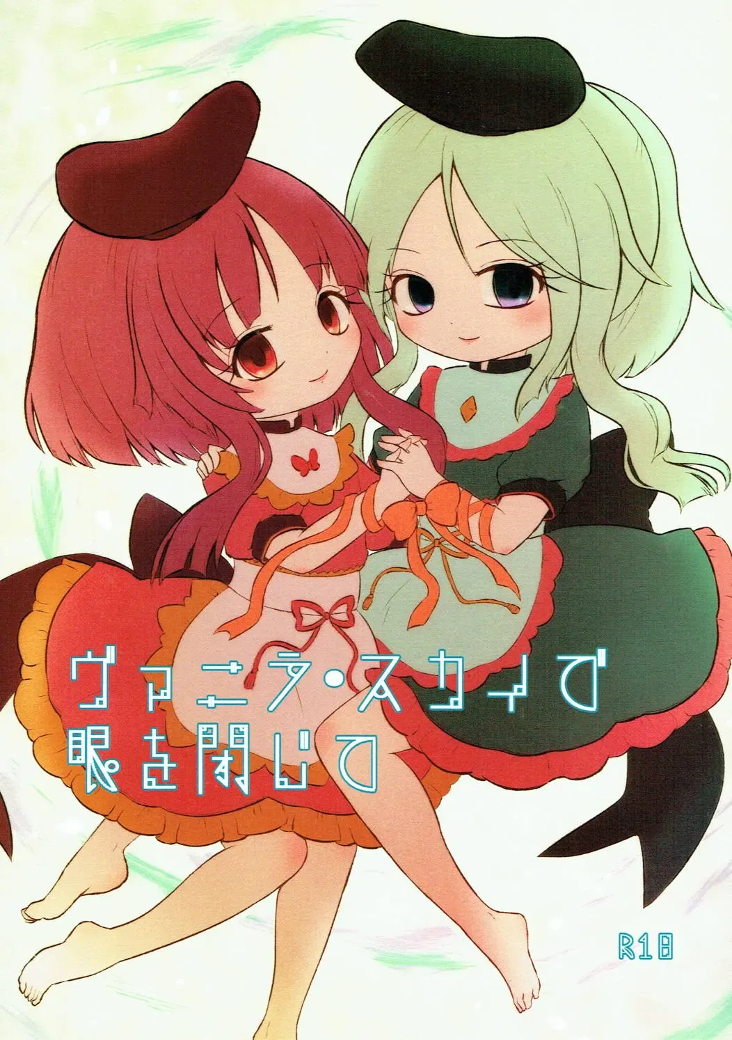 [Rekisitaihoonoji] Vanilla Sky de Me o Tojite Fhentai - Page 1