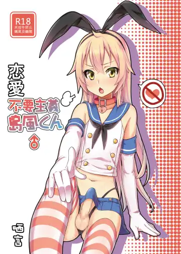 Read [Shen Yan] Renai Fuyou Shugi Shimakaze-kun - Fhentai