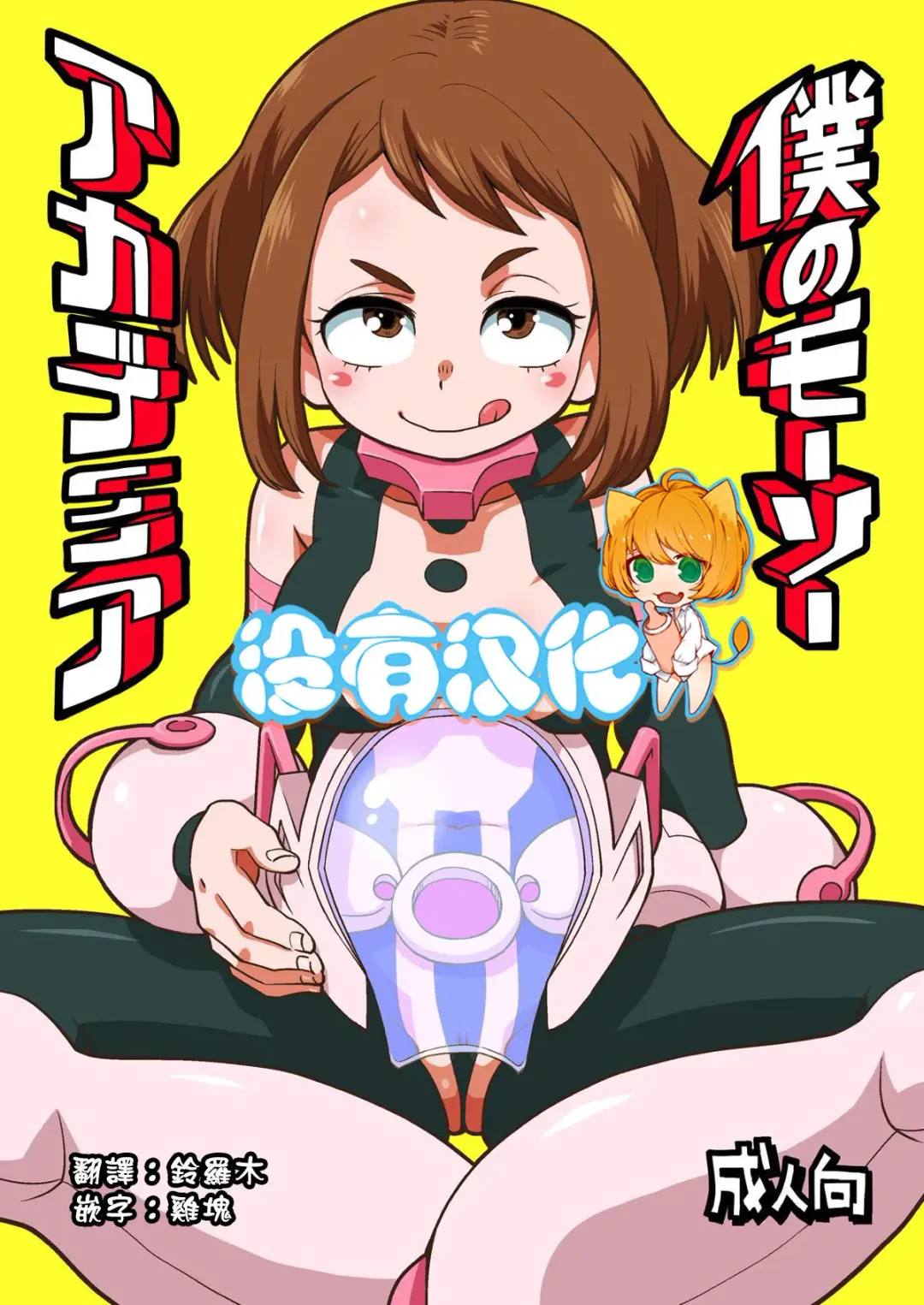 [Nishinozawa Kaorisuke] Boku no Mousou Academia Fhentai - Page 1