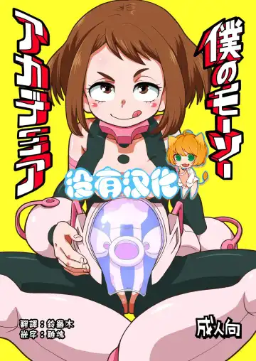 Read [Nishinozawa Kaorisuke] Boku no Mousou Academia - Fhentai