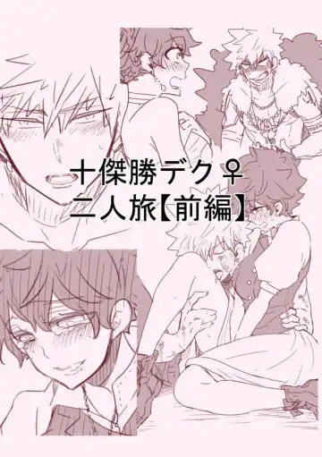 Read Masaru deku ♀] futaritabi [zenpen](Boku no Hero Academia) sanmple - Fhentai