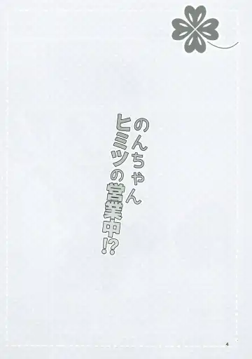 [Mashikodori] Non-chan Himitsu no Eigyouchuu!? Fhentai - Page 3