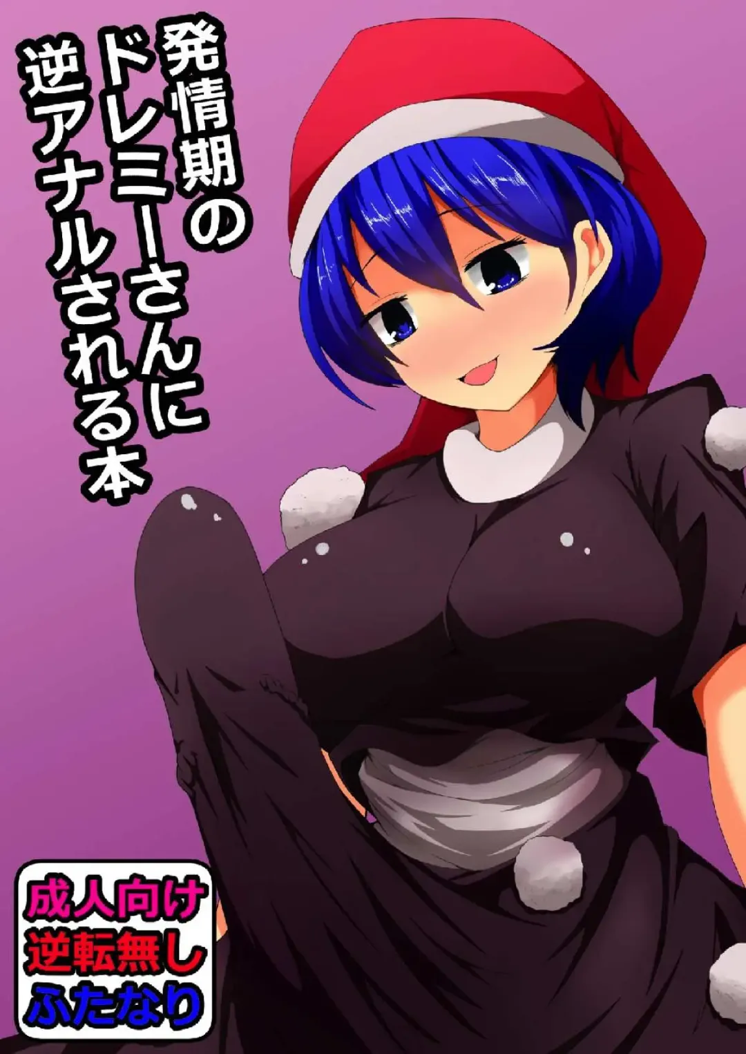 [Geji] Hatsujouki no Doremy-san in Gyaku Anal Sareru Hon Fhentai - Page 1