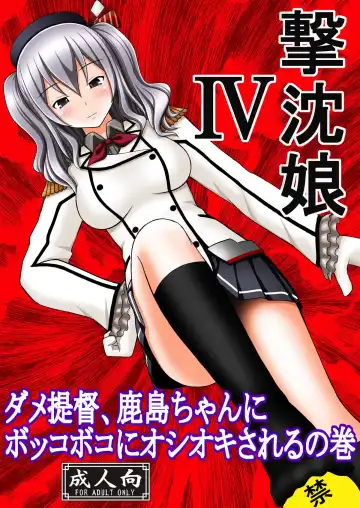 Read [Kittsu] SHIZUMUSU IV Dame Teitoku, Kashima-chan ni Bokkoboko ni Oshioki Sareru no Maki - Fhentai