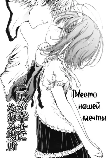 Read [Shiawase 1500] Futari ga Shiawase ni Nareru Basho | Место нашей мечты - Fhentai