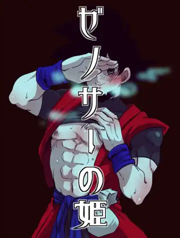 Read ぜのサーの姫 - Fhentai