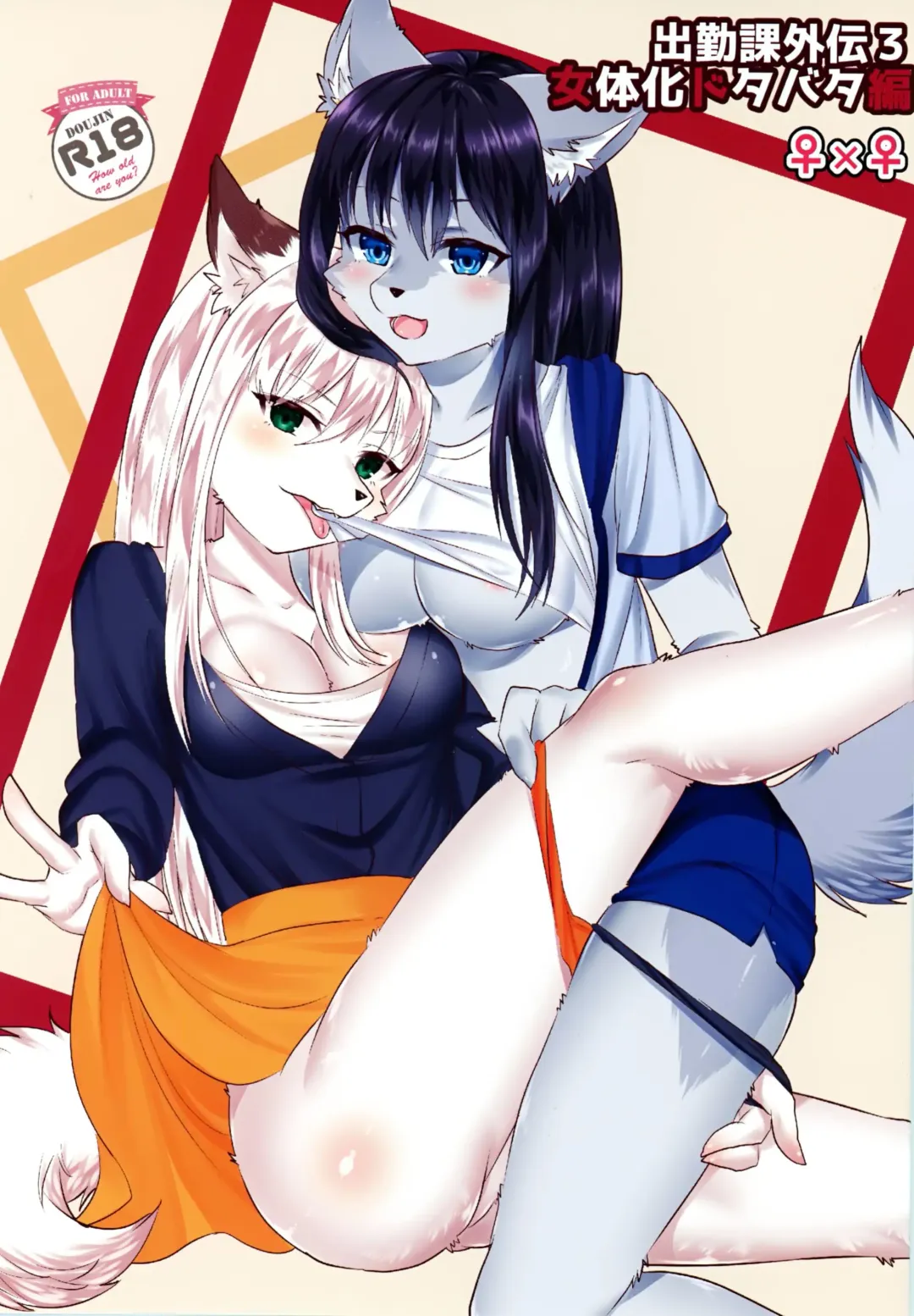 [Rurien] Shukkinka Gaiden 3 Nyotaika Dotabata Hen Fhentai - Page 1