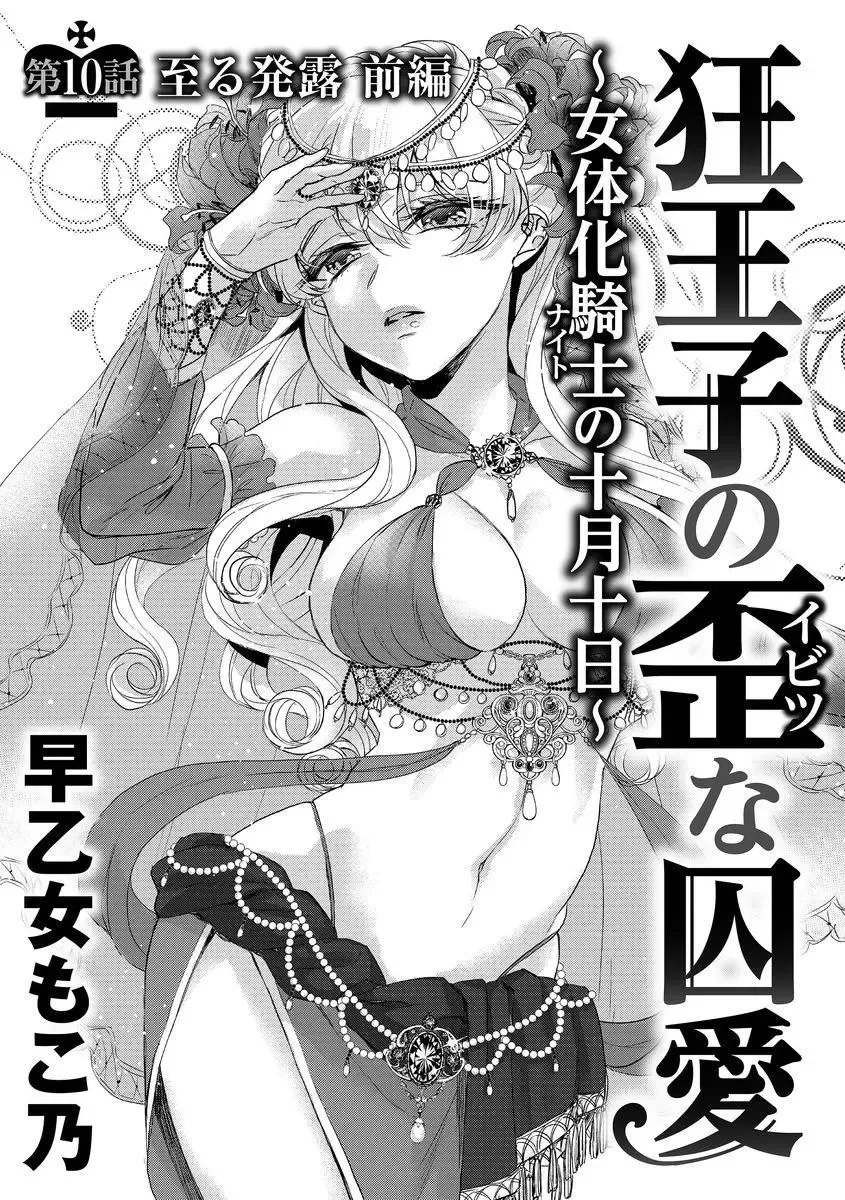 [Saotome Mokono] Kyououji no Ibitsu na Shuuai ~Nyotaika Knight no Totsukitooka~ Ch. 10 Fhentai - Page 3