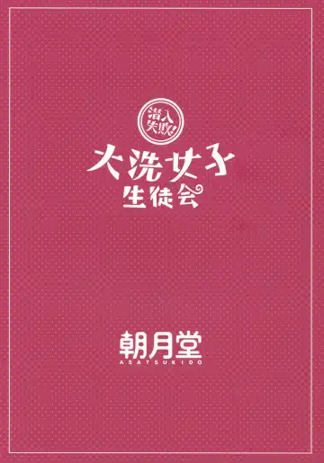 [Youta] Sennyuu Shippai! Ooarai Joshi Seitokai Fhentai - Page 26