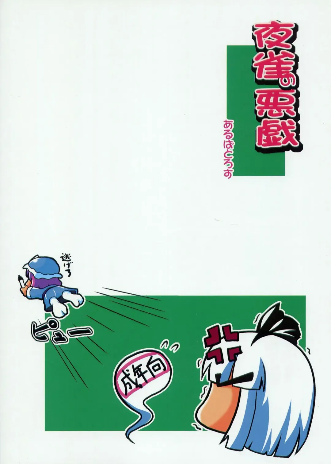 [Mei - Nikusyo] Yosuzume no Itazura | Night Sparrow's Prank Fhentai - Page 1