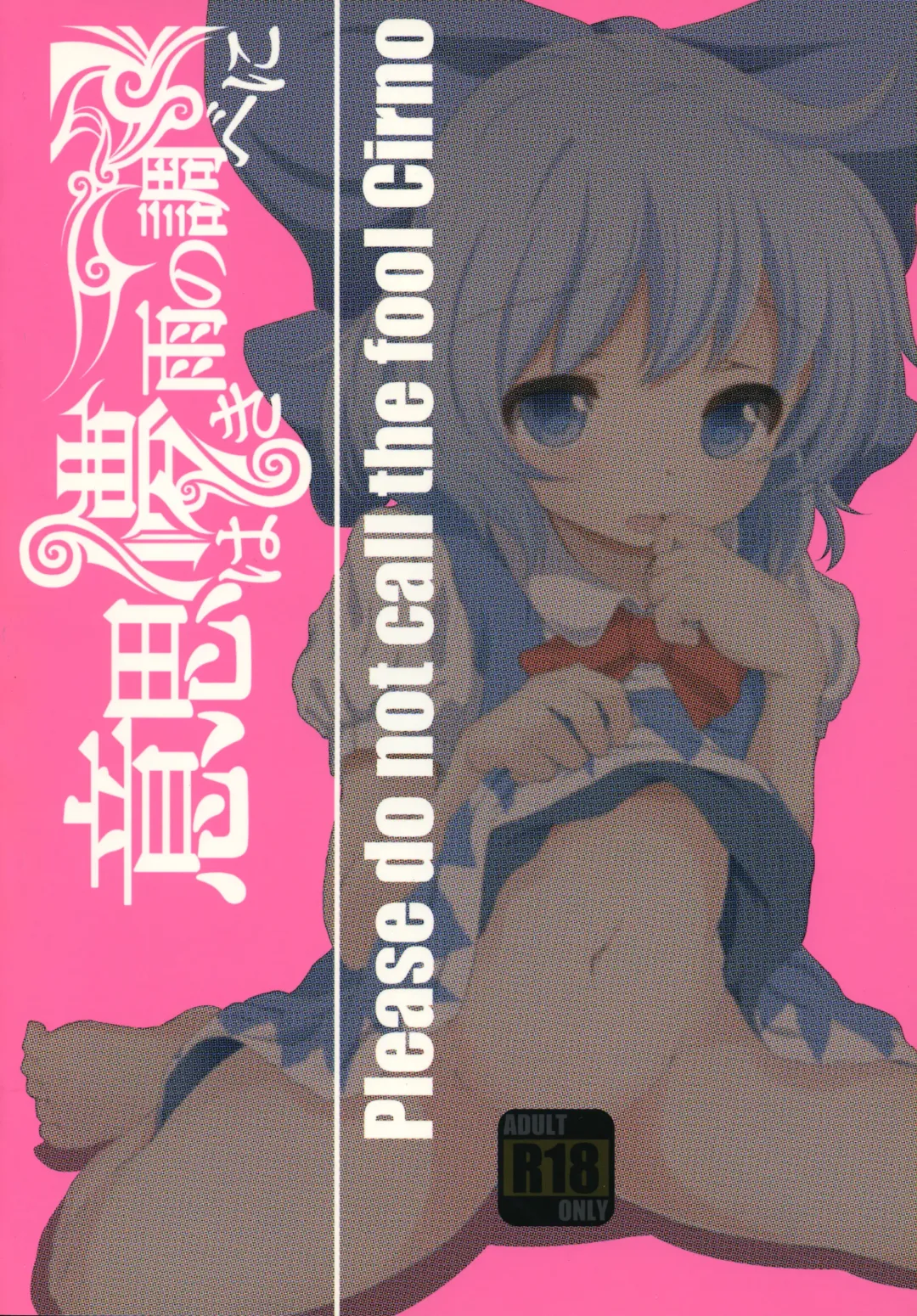 [Takumi Rohan] Cirno no Koto (9) tte Iuna! Fhentai - Page 22