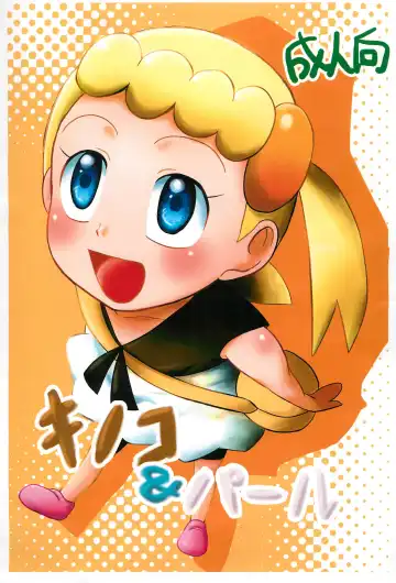 Read [Okara] Kinoko & Pearl - Fhentai