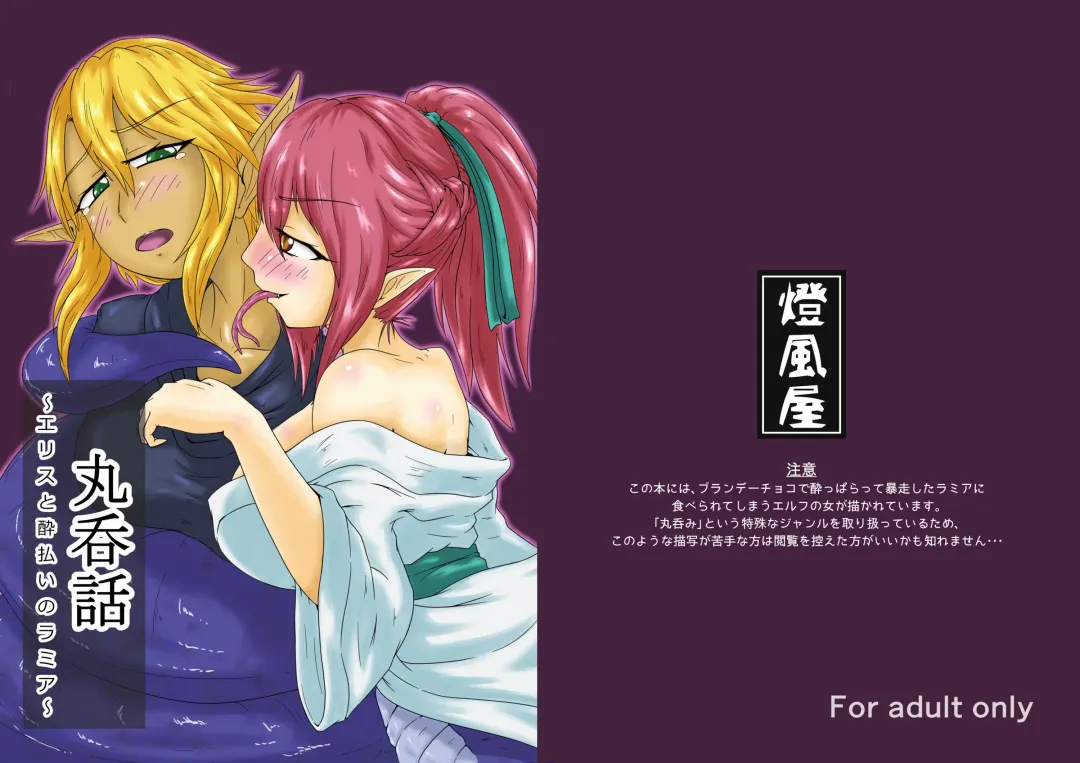 [Kaname] Marunomi Hanashi -Ellis to Yopparai no Lamia- Fhentai - Page 1