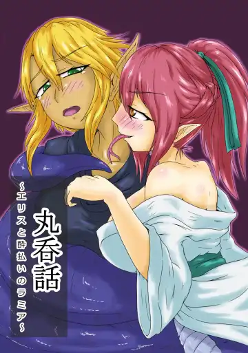 [Kaname] Marunomi Hanashi -Ellis to Yopparai no Lamia- Fhentai - Page 2