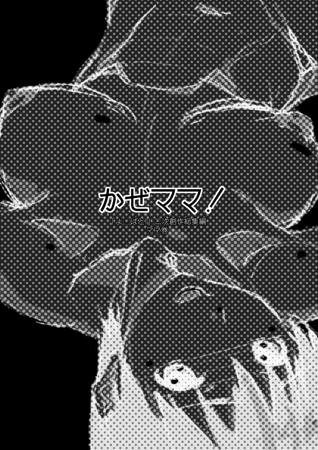 [Haritama Hiroki] Kaze Mama! "Yotsubato!" Nijisousaku Soushuuhen Mamakan Fhentai - Page 2