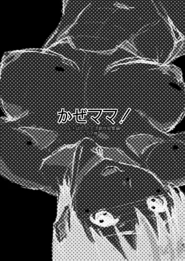 [Haritama Hiroki] Kaze Mama! "Yotsubato!" Nijisousaku Soushuuhen Mamakan Fhentai - Page 2