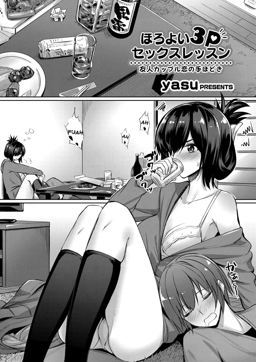 [Yasu] Horoyoi 3P Sex Lesson ~Yuujin Couple Koi no Tehodoki~ | Tipsy Threesome Sex Lesson ~Romance Training with a Friendly Couple~ Fhentai - Page 1