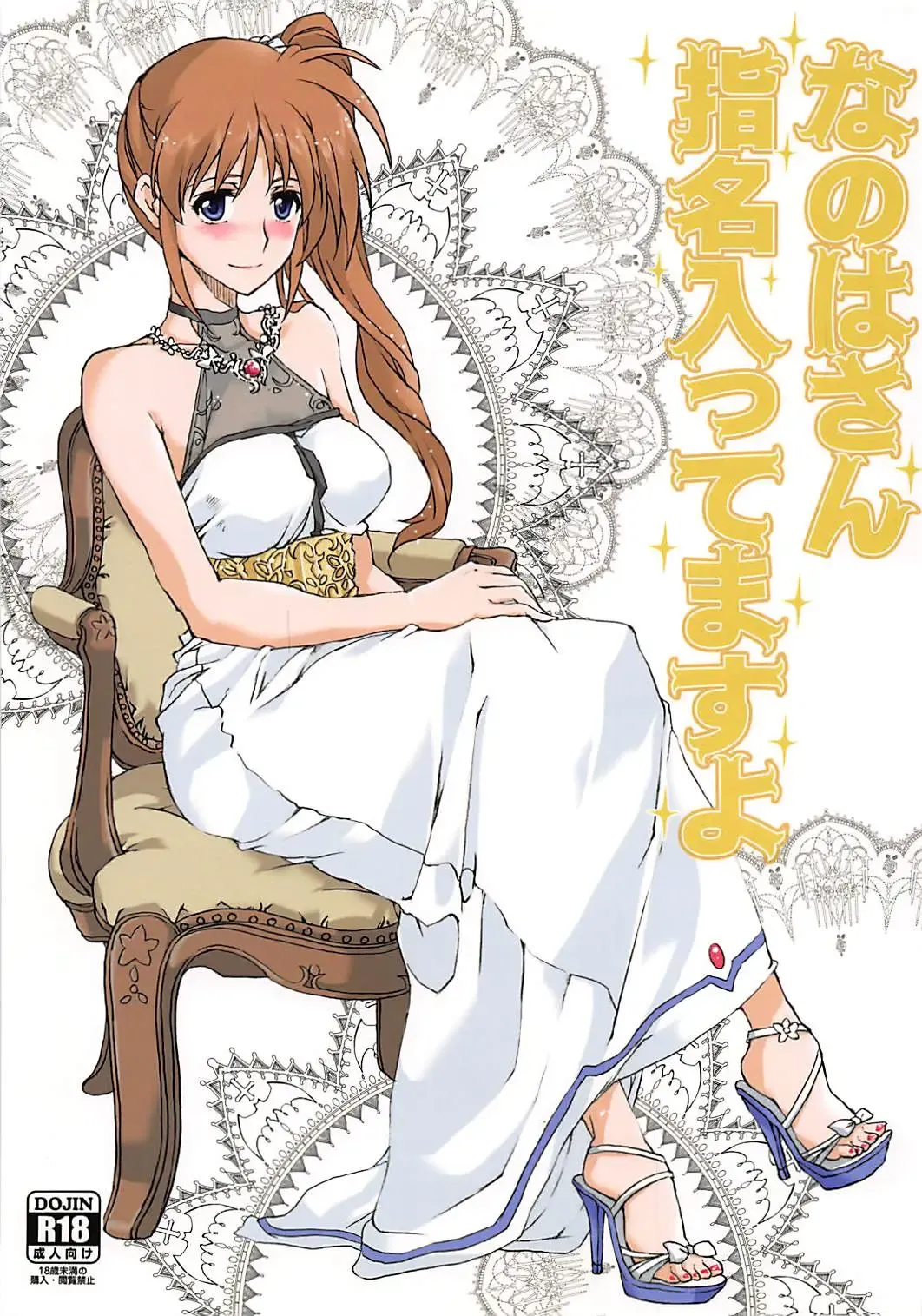 [Elf] Nanoha-san Shimei Haittemasu yo Fhentai - Page 1