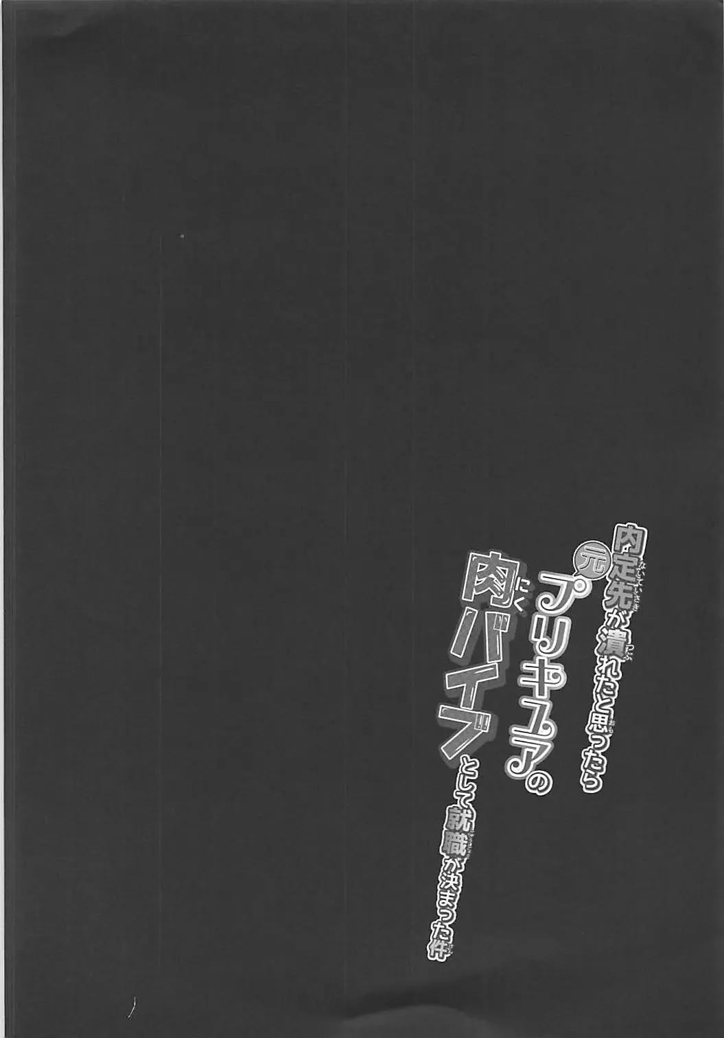 [Miyanoyuki] Naiteisaki ga Tsubureta to Omottara Moto PreCure no Niku Vibe to Shite Shuushoku ga Kimatta Ken Fhentai - Page 3