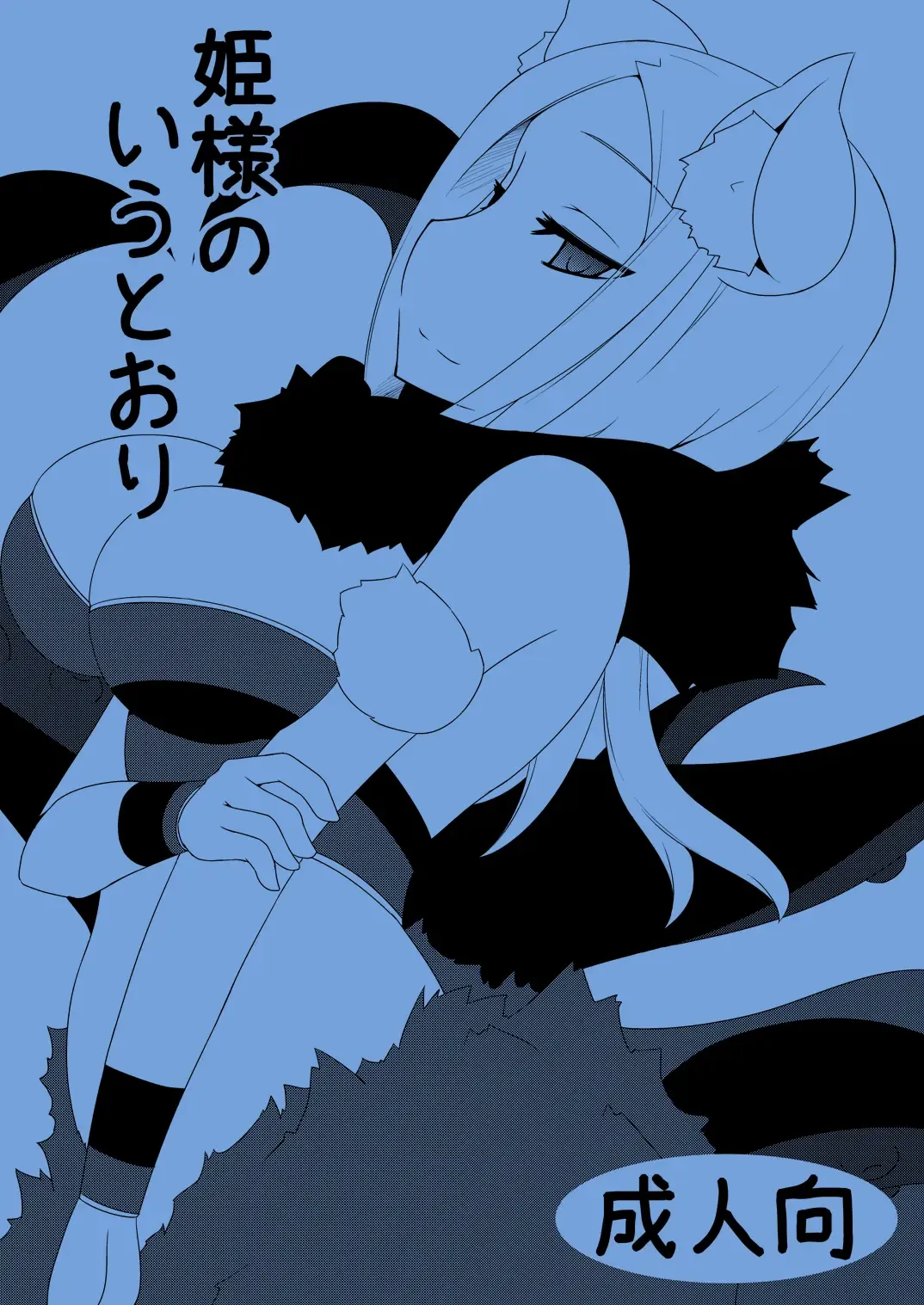 [Tsukinagi Hijiri] Hime-sama no Iu Toori Fhentai - Page 1