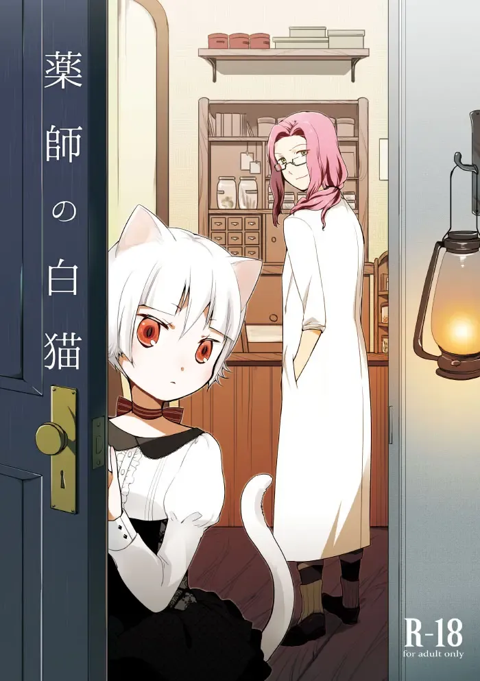 [Hiroto - Sekihara] Kusushi no Shironeko Fhentai - Page 1