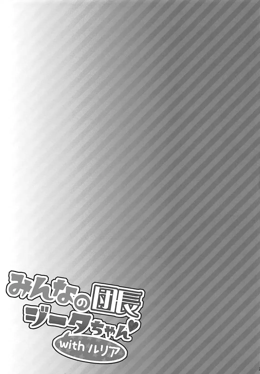 [Hakui Ami] Minna no Danchou Djeeta-chan with Lyria Fhentai - Page 22