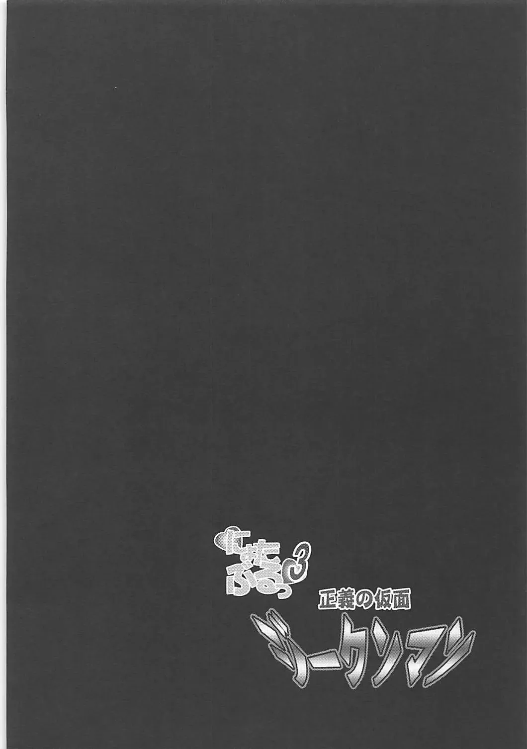 [Seres Ryu] Nyotaburu 3 ~Seigi no Kamen Siegman~ Fhentai - Page 3