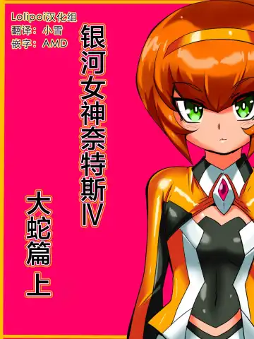 Read Ginga no Megami Netisu IV Daija Hen Zen | 银河女神奈特斯IV 大蛇篇 上 - Fhentai