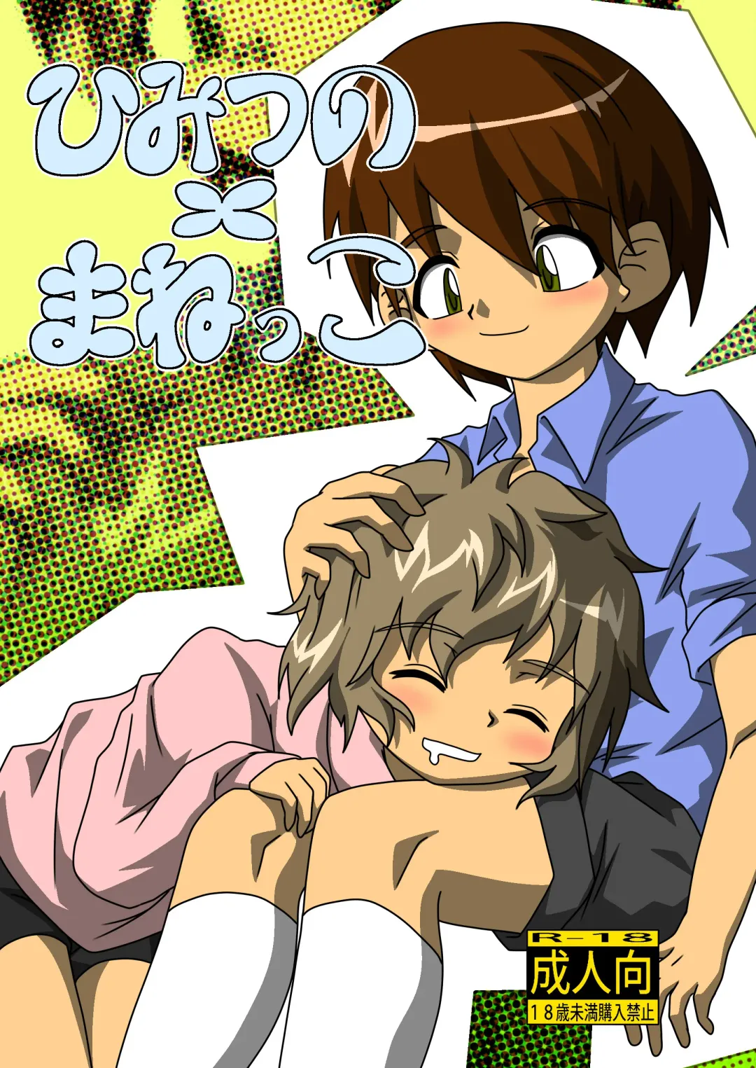 [Kurodou Katana] himitsuno x manekko Fhentai - Page 1