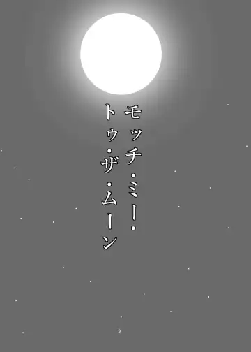 [Ma-ra] Match Me To The Moon Fhentai - Page 3