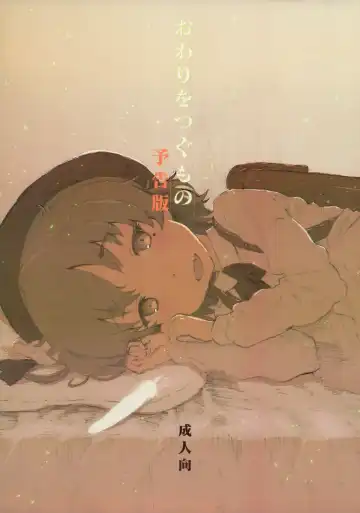 Read [Makinon Tm] Owari wo Tsugumono Yokoku Ban - Fhentai