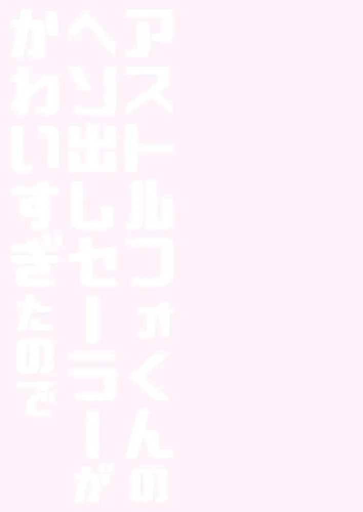 [Aichi Shiho] Astolfo-kun no Hesodashi Sailor ga Kawaisugita node | 畢竟阿福的露臍水手服太可愛了嘛 Fhentai - Page 16