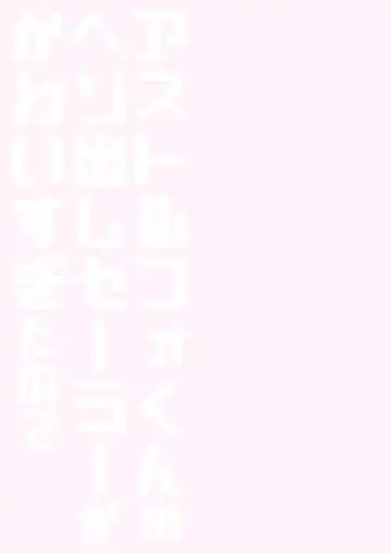 [Aichi Shiho] Astolfo-kun no Hesodashi Sailor ga Kawaisugita node | 畢竟阿福的露臍水手服太可愛了嘛 Fhentai - Page 16