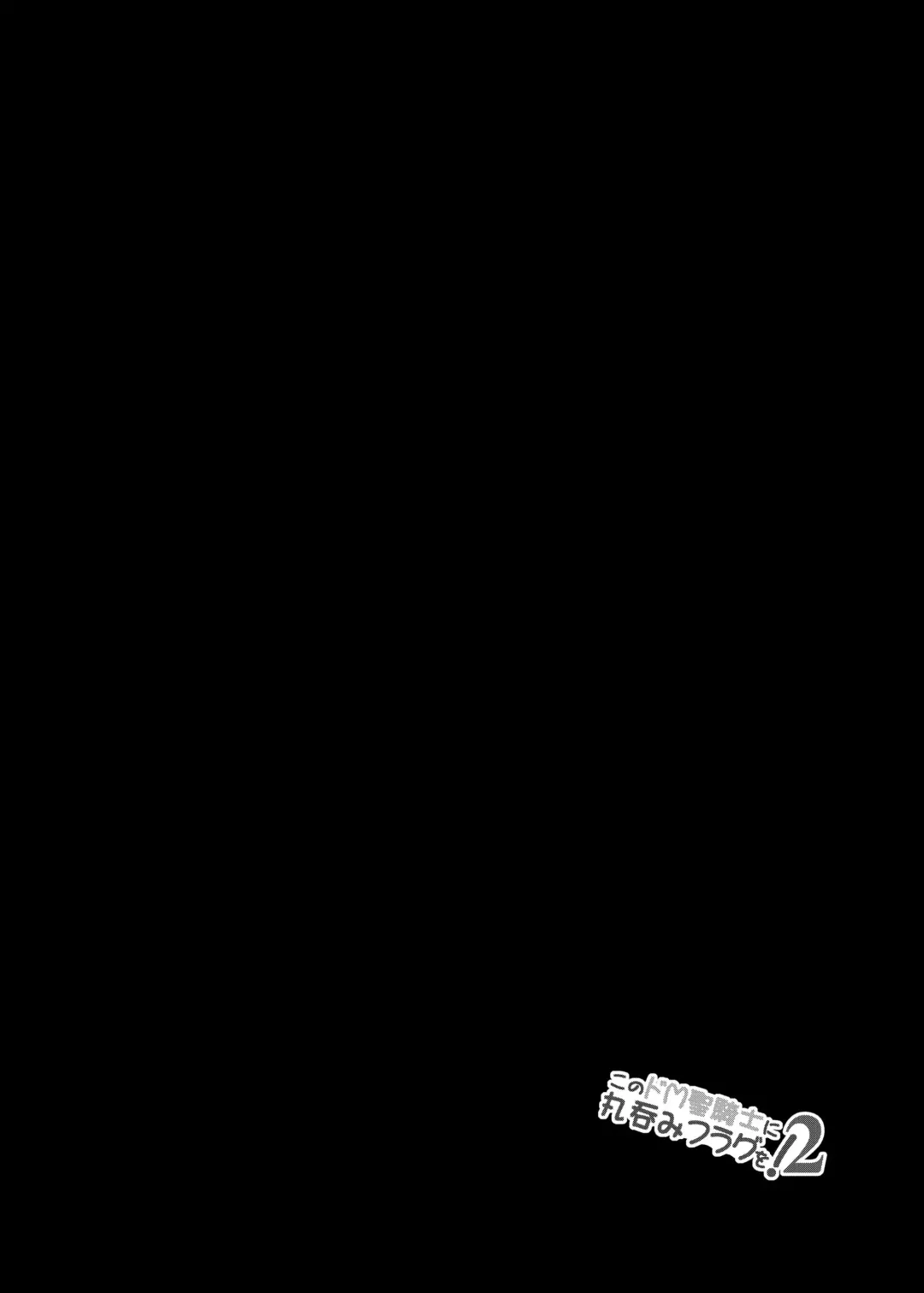 [C.r] Kono Do-M Seikishi ni Marunomi Flag o! 2 Fhentai - Page 3