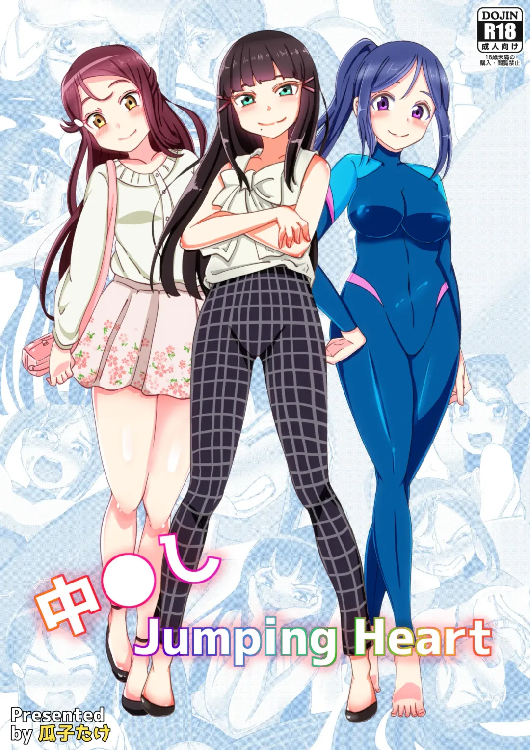 [Urico Take] Nakadashi Jumping Heart Fhentai - Page 1