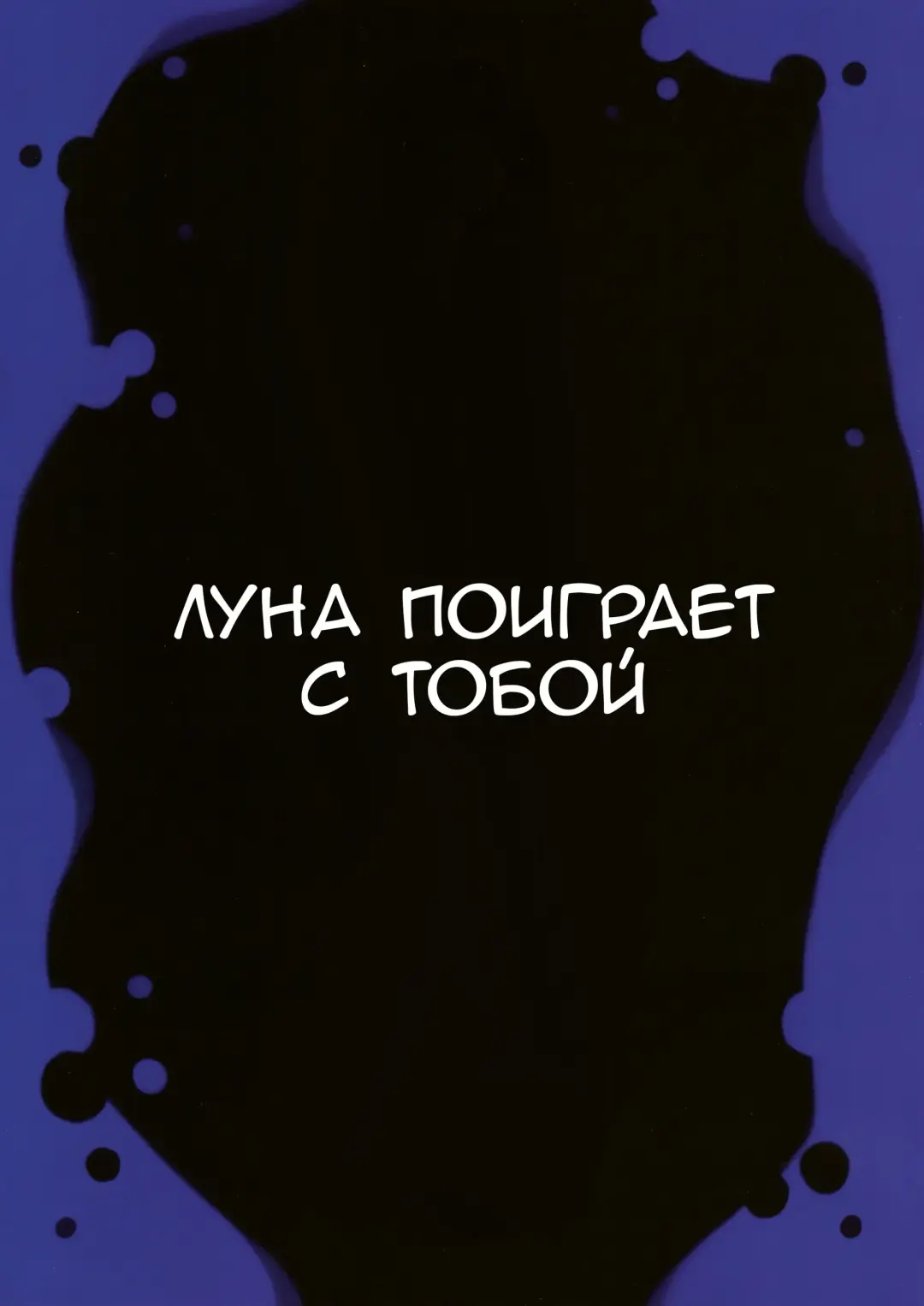 [Rubi-sama] Luna ga Asonde Ageru | Луна поиграет с тобой Fhentai - Page 3