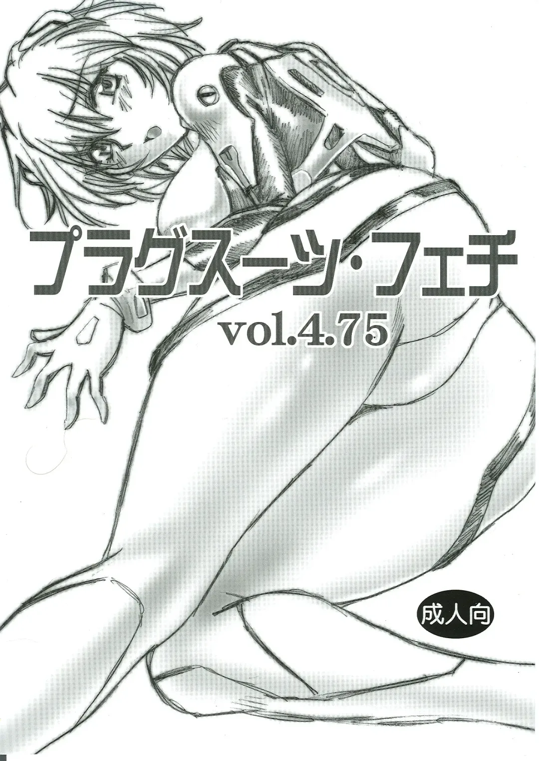 [Manabe Jouji] Plug Suit Fetish Vol.4.75 Fhentai - Page 1