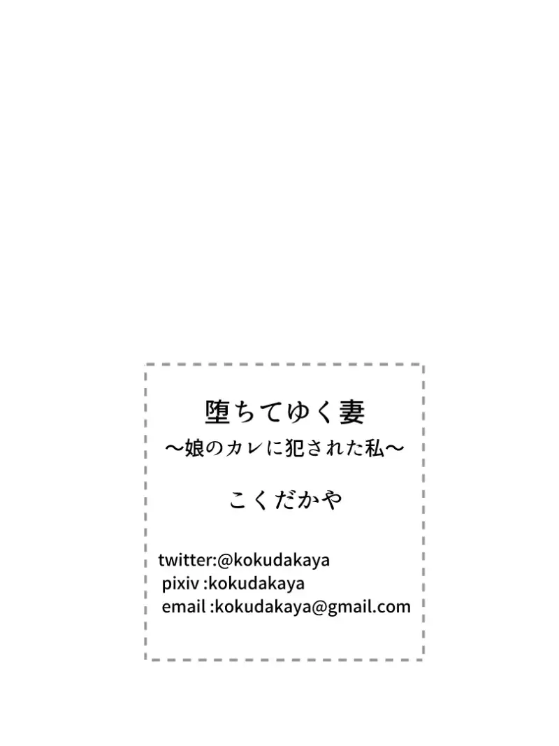 [Kokudakaya] Ochiteyuku Tsuma ~Musume no Kare ni Okasareta Watashi~ Fhentai - Page 53