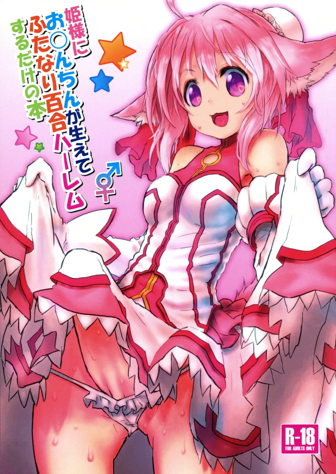 [Akatsuki Yuki] Hime-sama ni Ochinchin ga Haete Futanari Yuri Harem suru dake no Hon Fhentai - Page 1