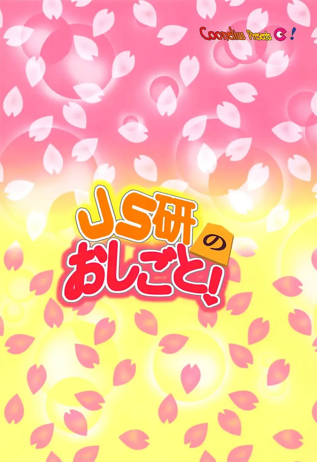 [Coo] JS-ken no Oshigoto! Fhentai - Page 18