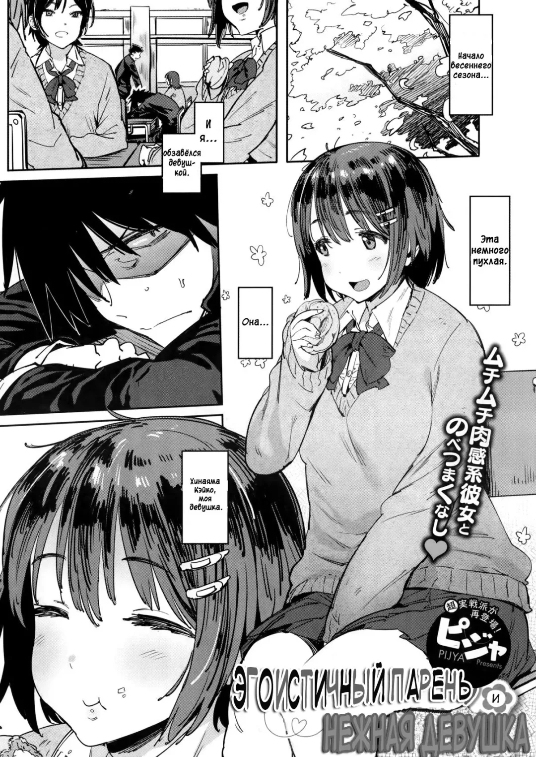 [Pija] Wagamama Kareshi to Ottori Kanojo | Эгоистичный парень и нежная девушка Fhentai - Page 1