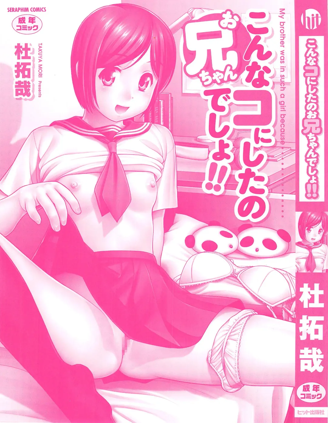 [Mori Takuya] Konna Ko ni Shita no Oniichan desho!! Fhentai - Page 5