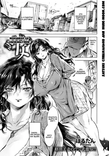 Read [Porutan] Wakeari no Onna | Женщина со сложностями - Fhentai