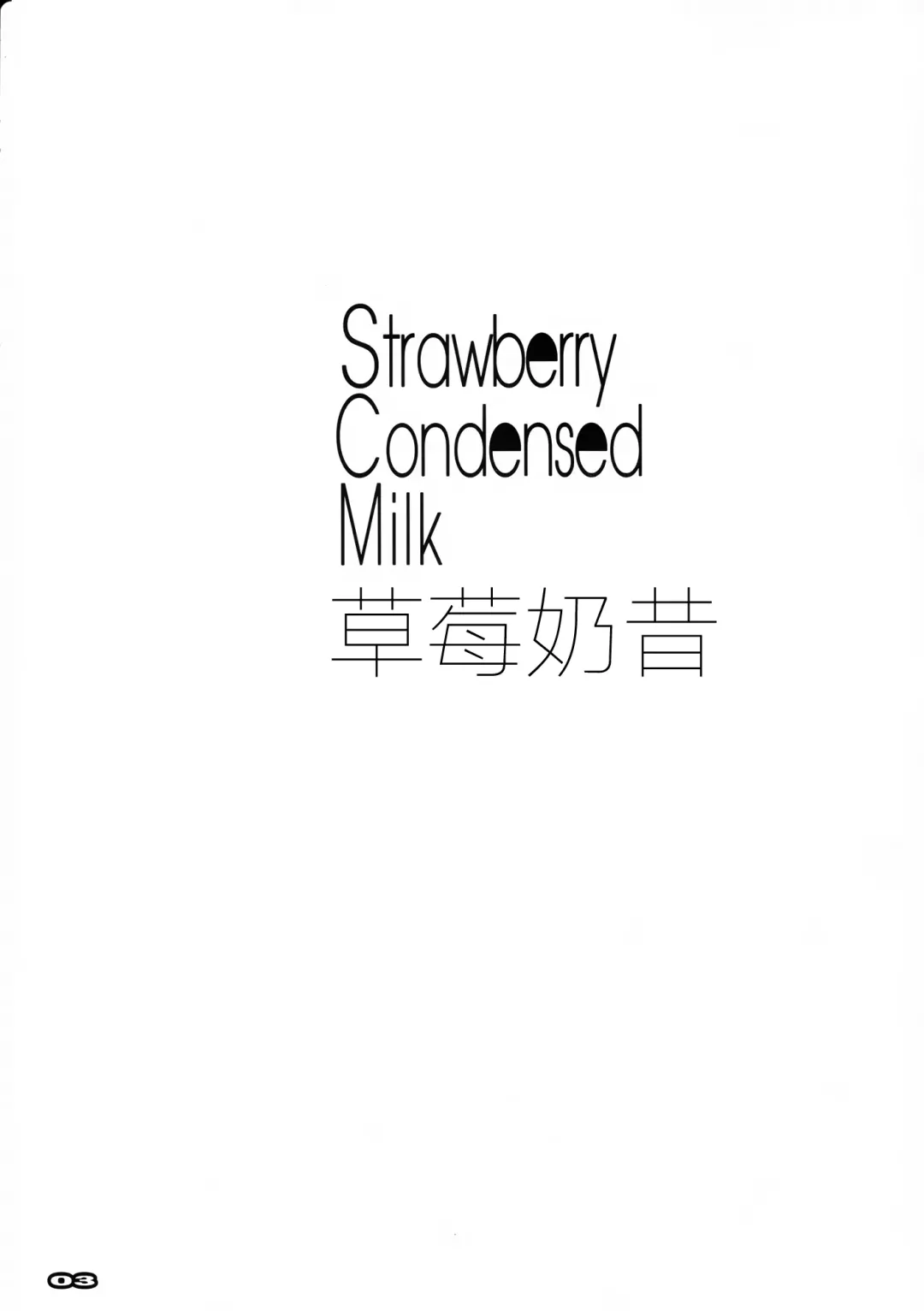 [Nagare Hyo-go] Strawberry Condensed Milk | 草莓奶昔 Fhentai - Page 2