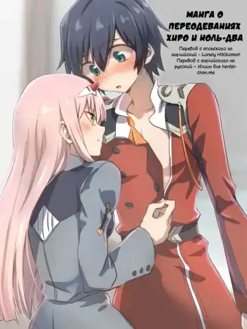 [Hrd] Hiro Zero Ishou Change Manga | Манга о переодеваниях Хиро и Ноль-два - Fhentai