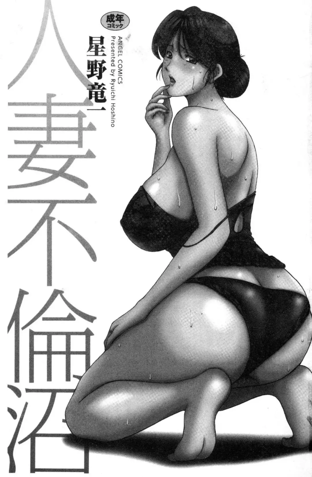 [Hoshino Ryuichi] Hitozuma Furin Numa Fhentai - Page 2