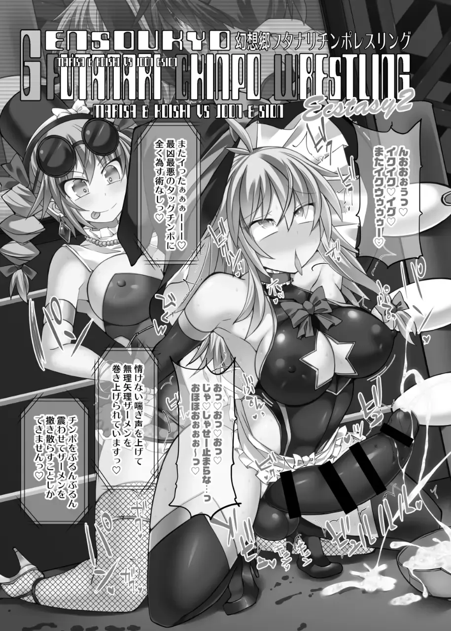 [Hisui] Gensoukyou Futanari Chinpo Wrestling Ecstasy 2 - Marisa & Koishi VS Joon & Shion Fhentai - Page 2